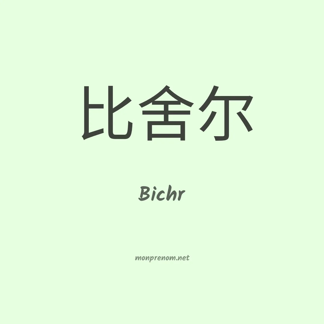 Bichr en chinois