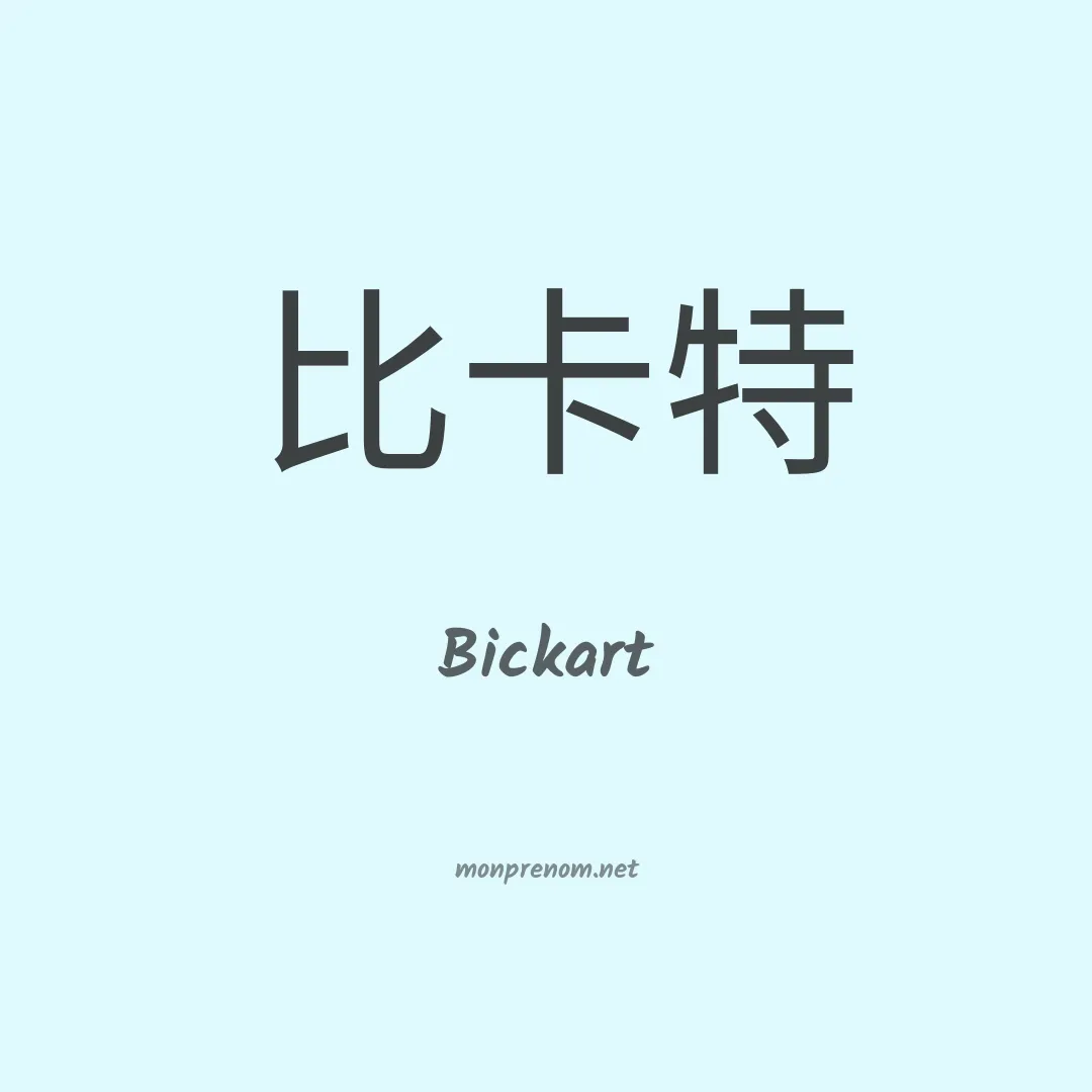 Bickart en chinois