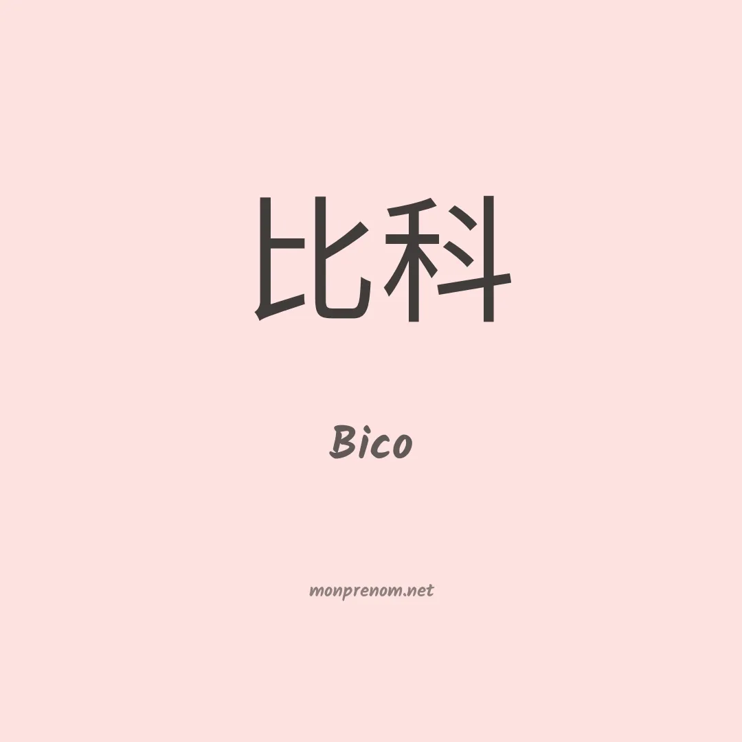 Bico en chinois