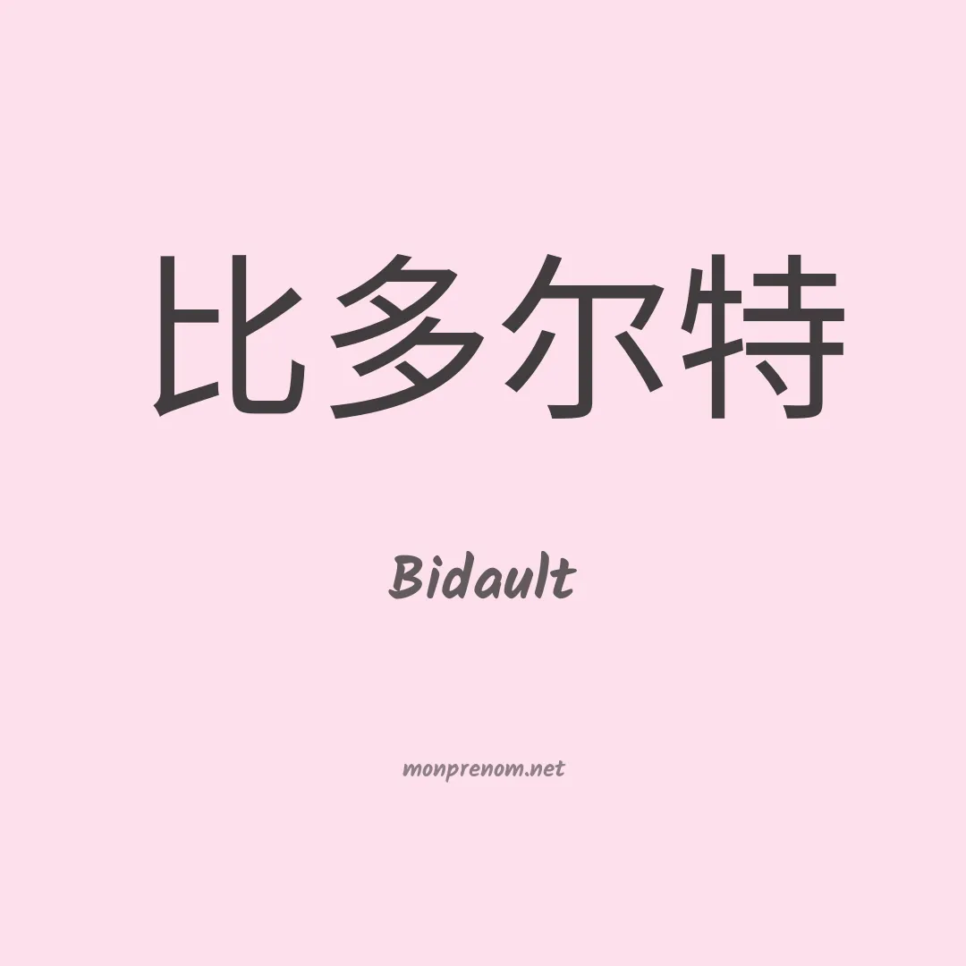 Bidault en chinois