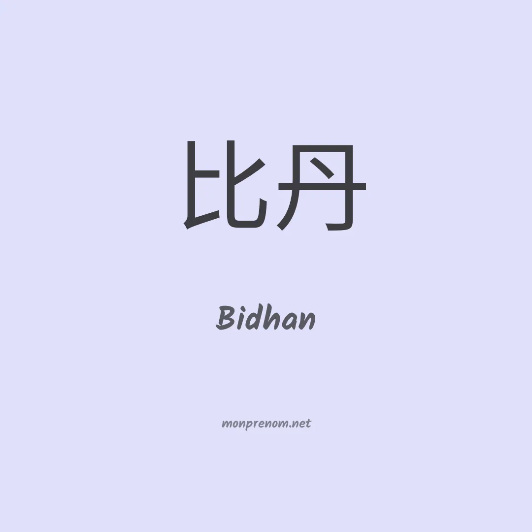 Bidhan en chinois