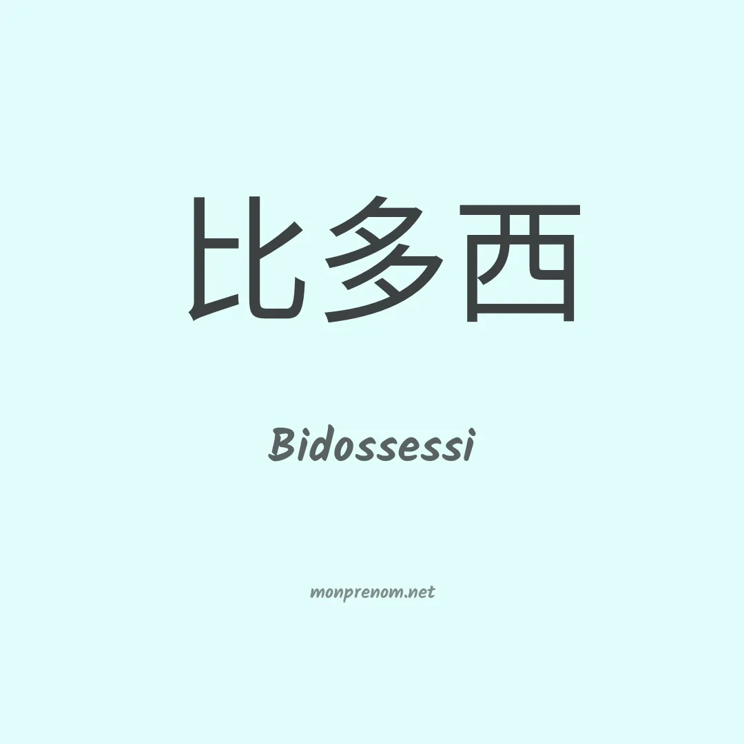 Bidossessi en chinois