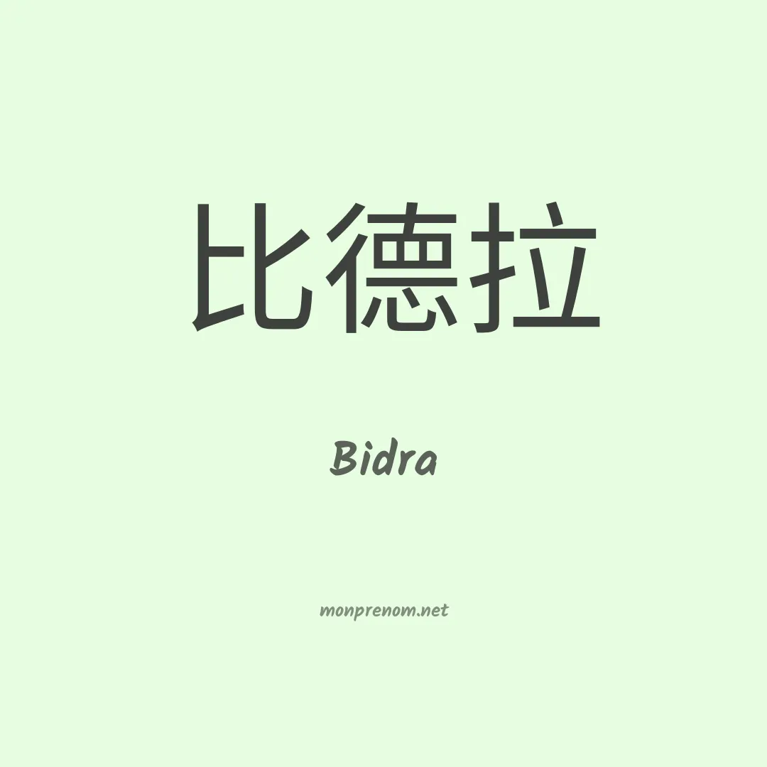 Bidra en chinois