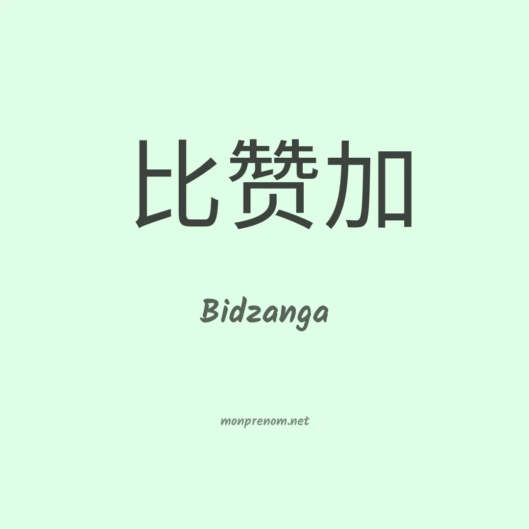 Bidzanga en chinois