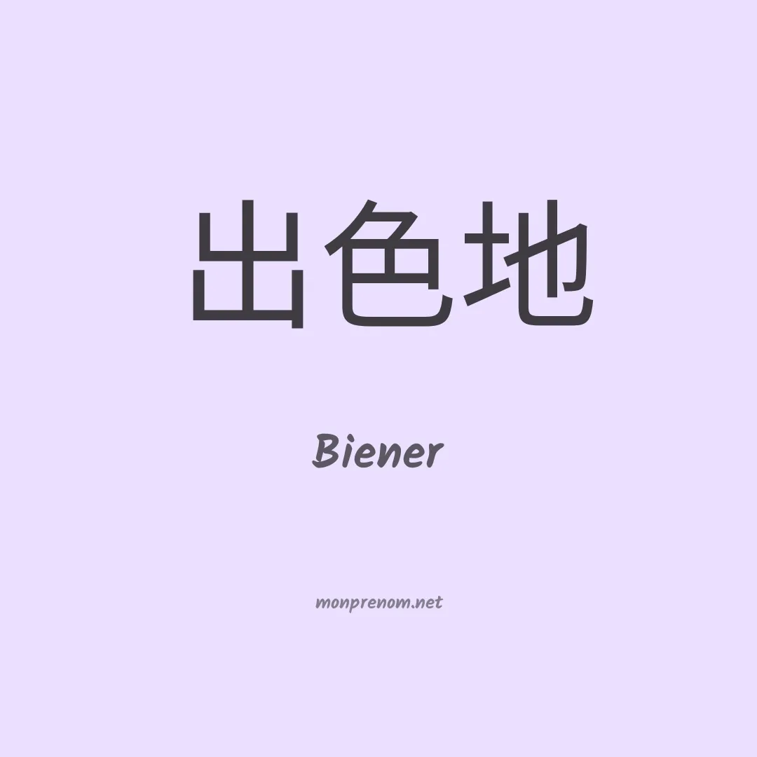Biener en chinois