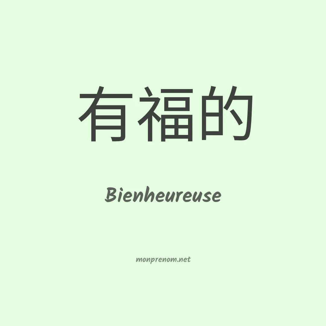 Bienheureuse en chinois