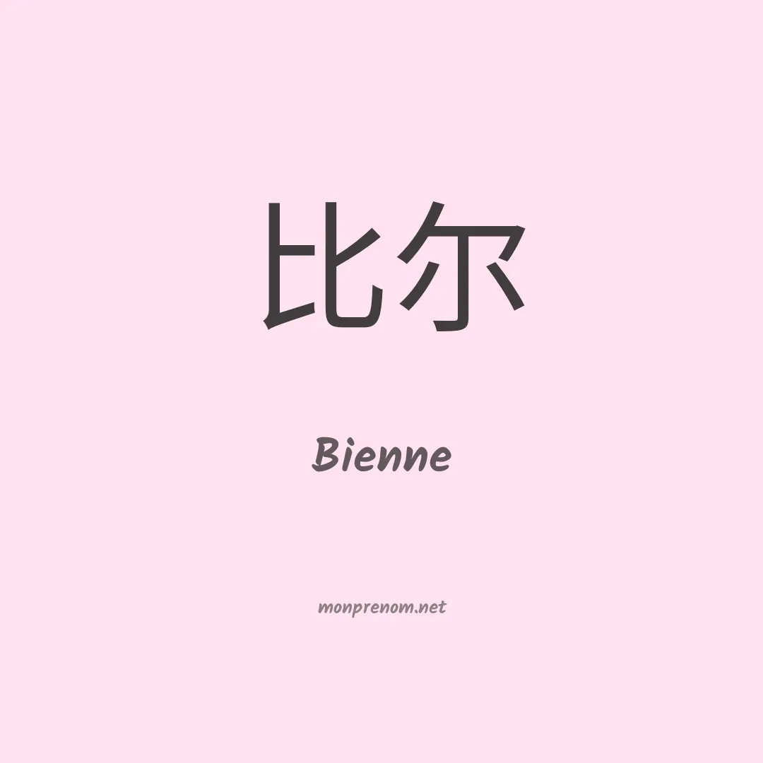 Bienne en chinois