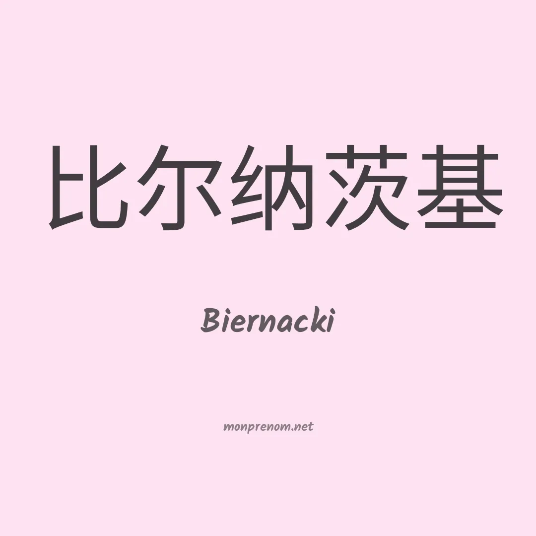 Biernacki en chinois