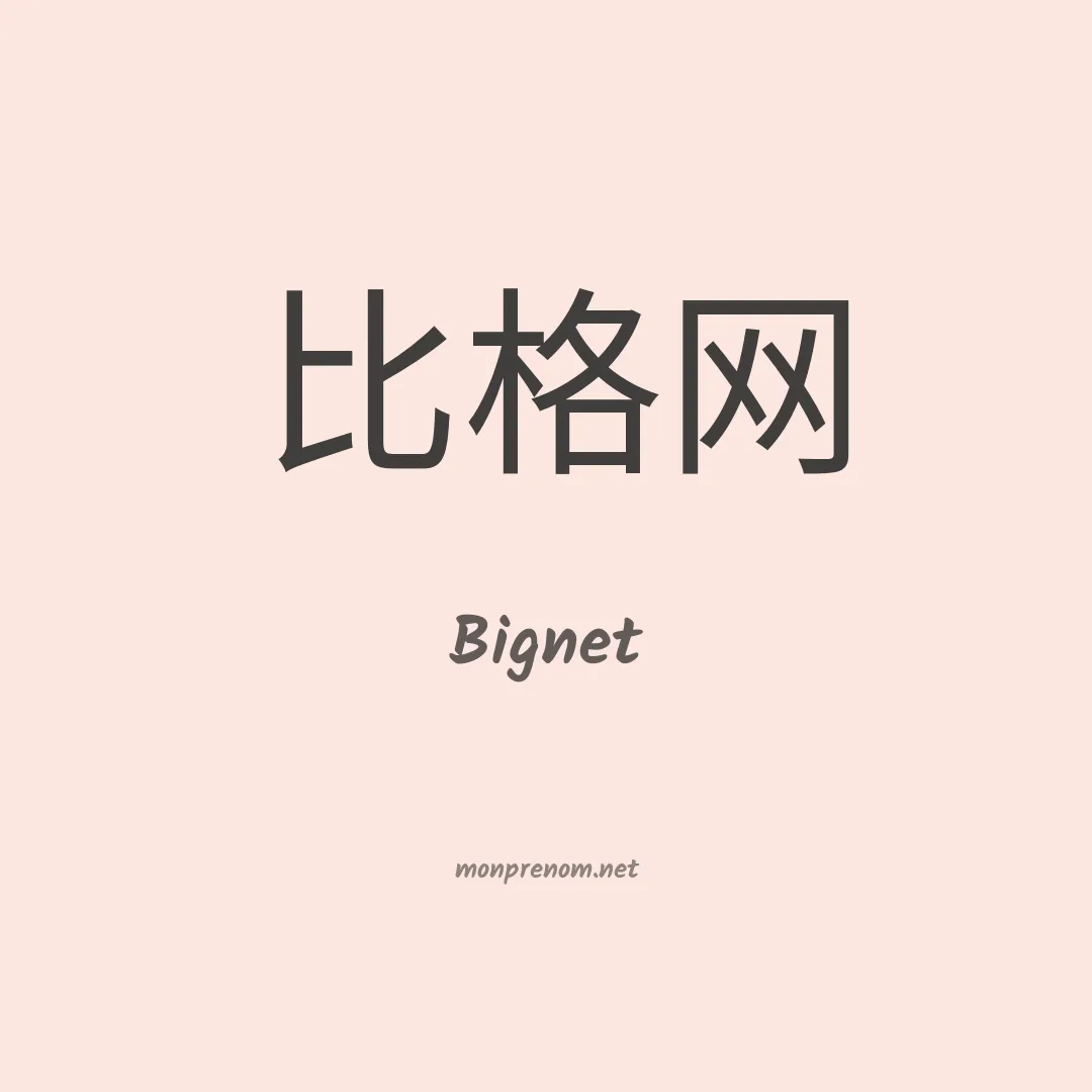 Bignet en chinois