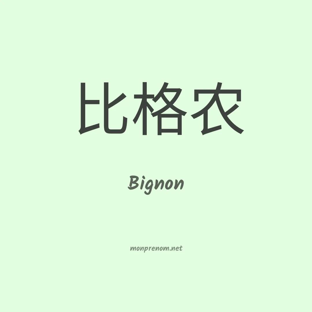 Bignon en chinois