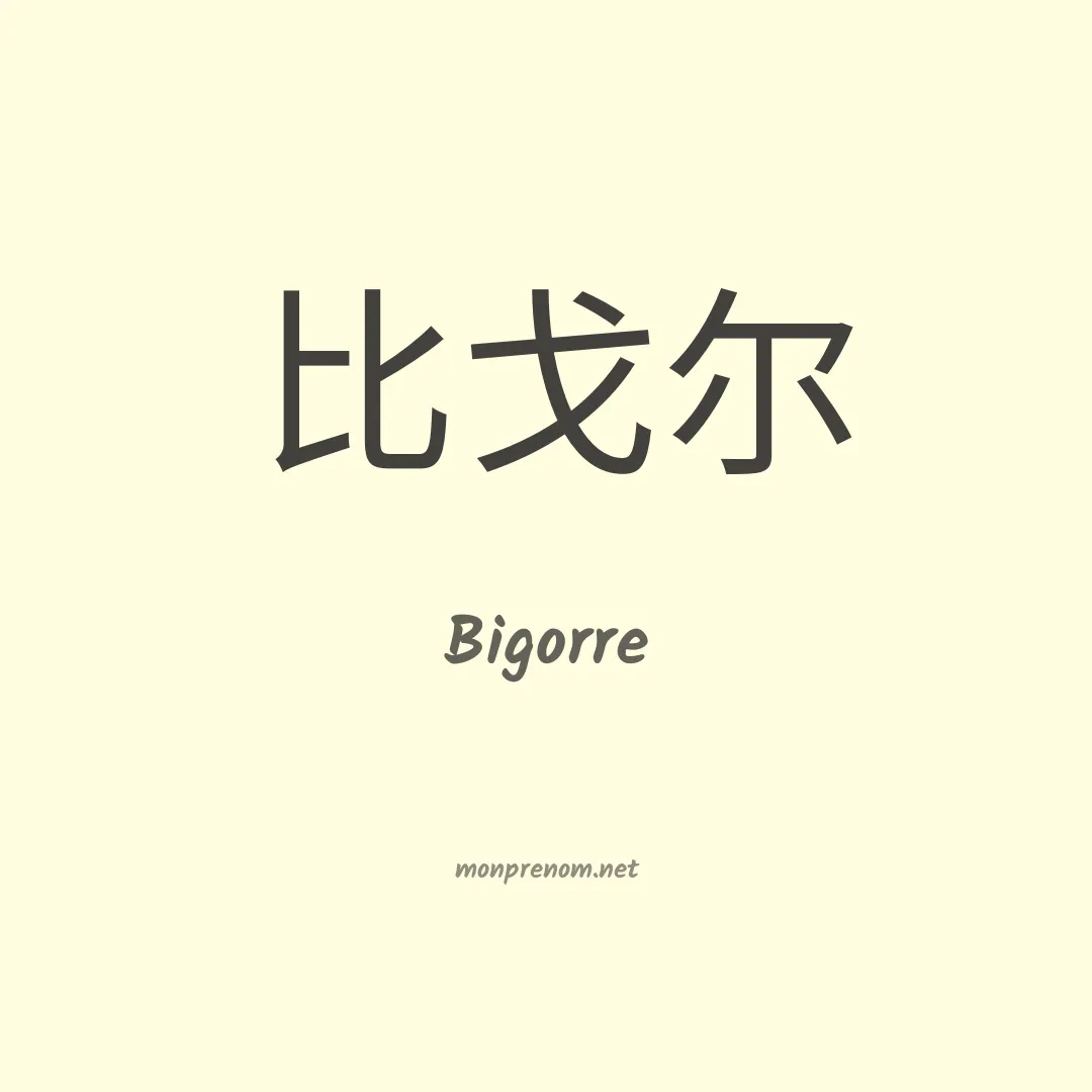 Bigorre en chinois
