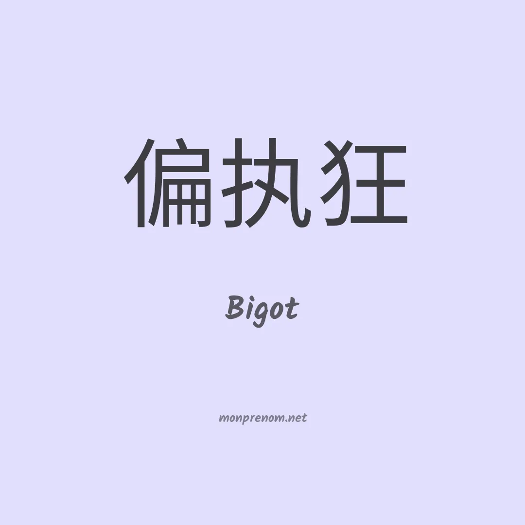 Bigot en chinois
