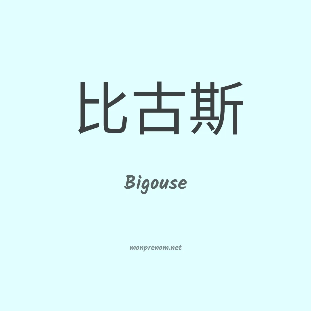 Bigouse en chinois