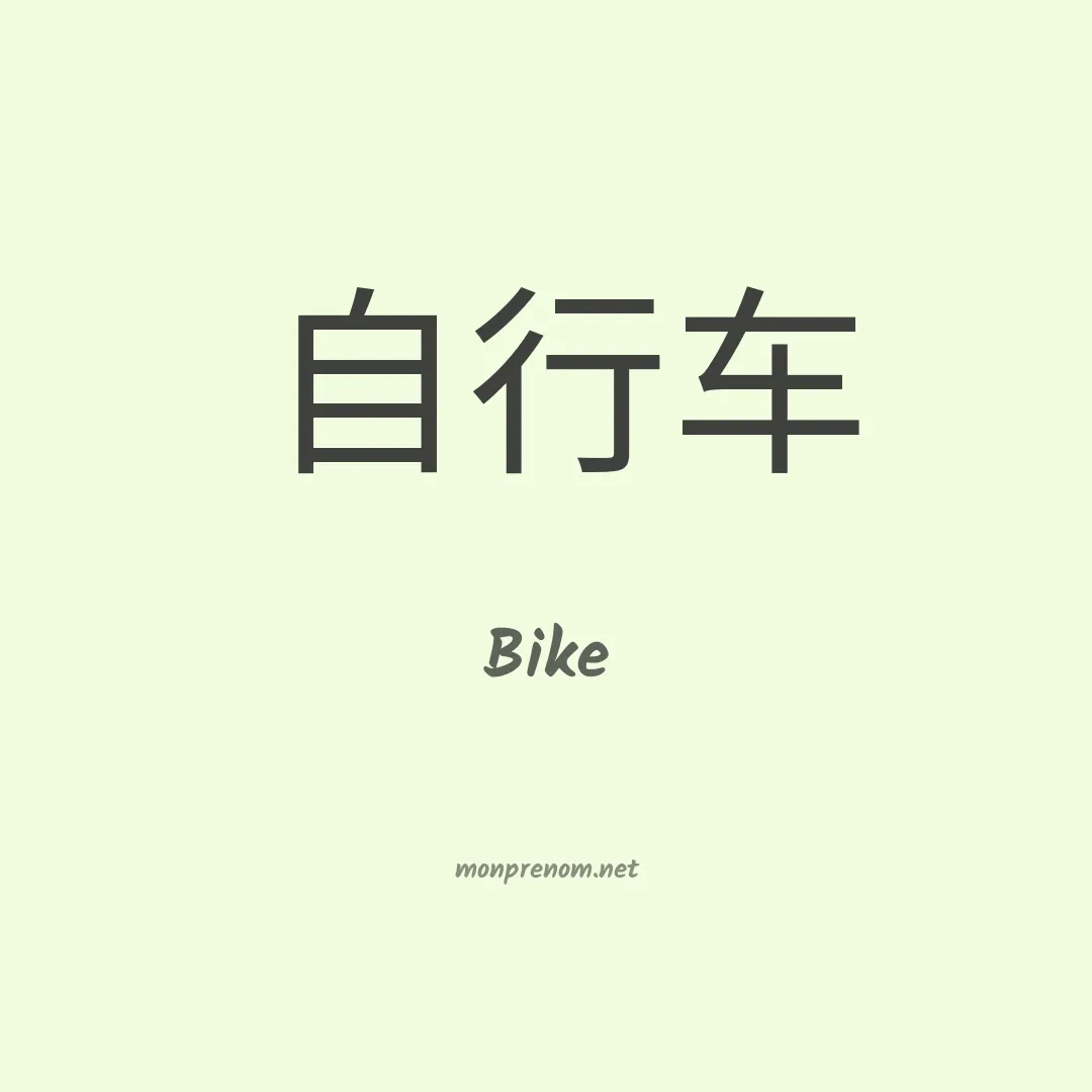 Bike en chinois