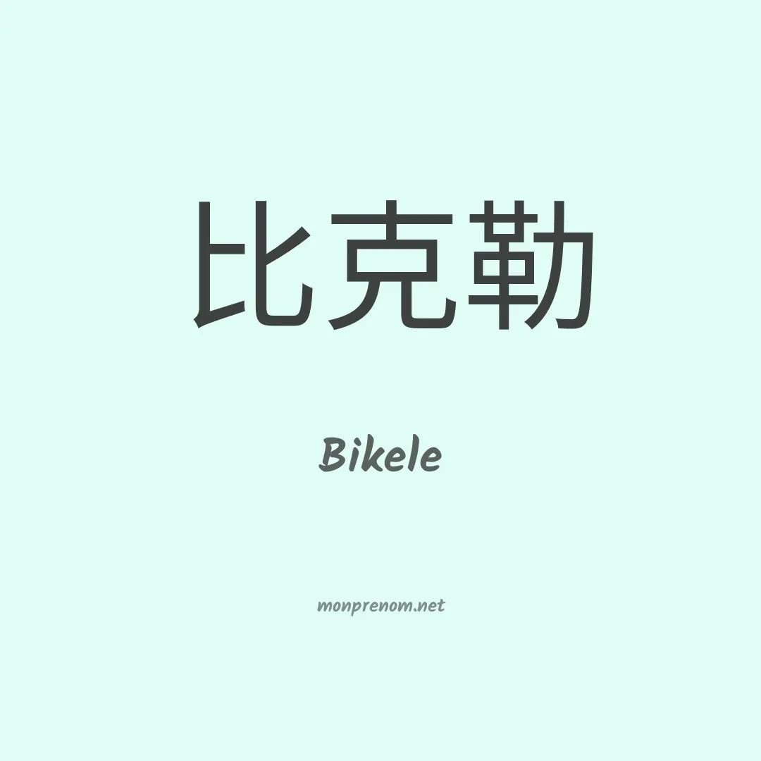 Bikele en chinois