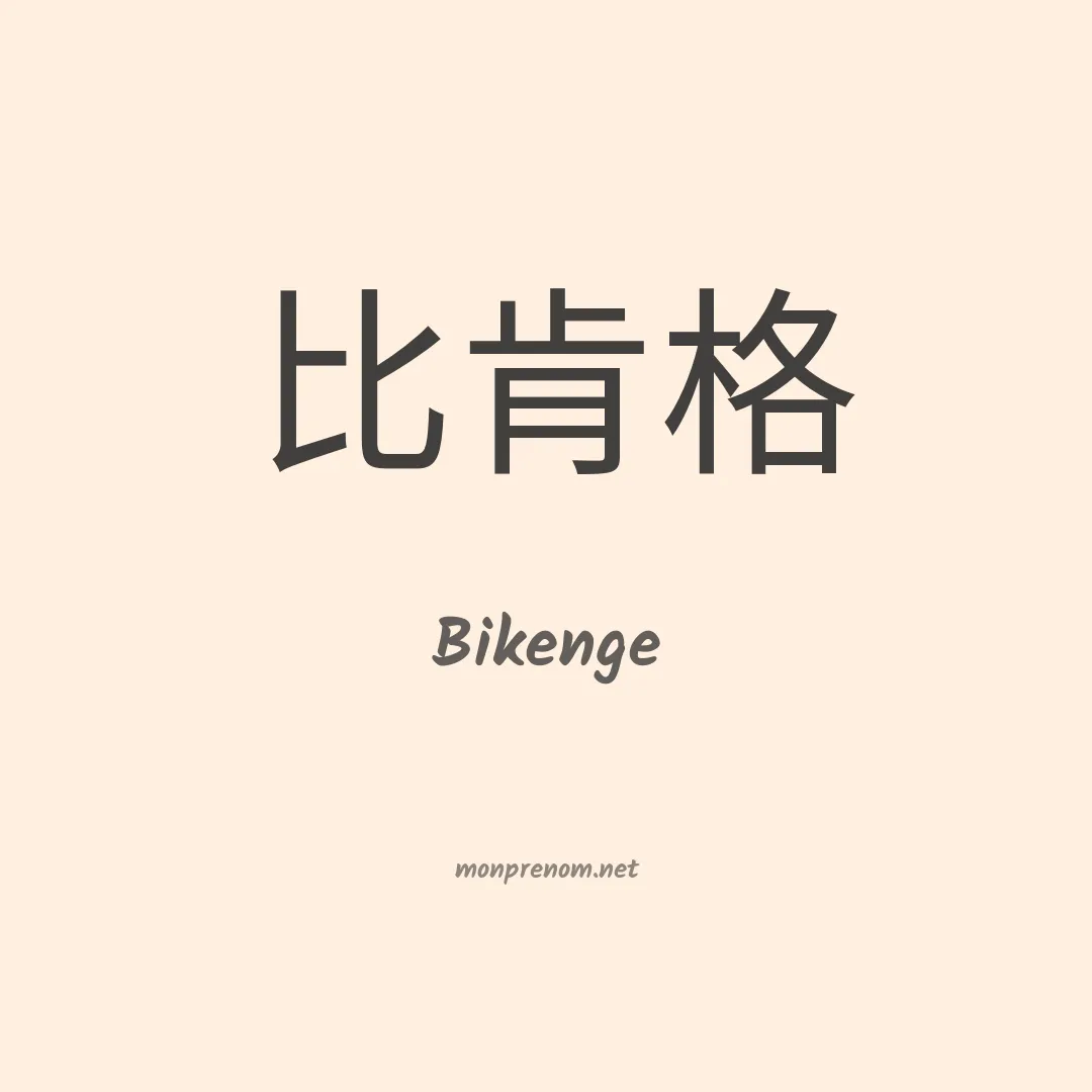 Bikenge en chinois