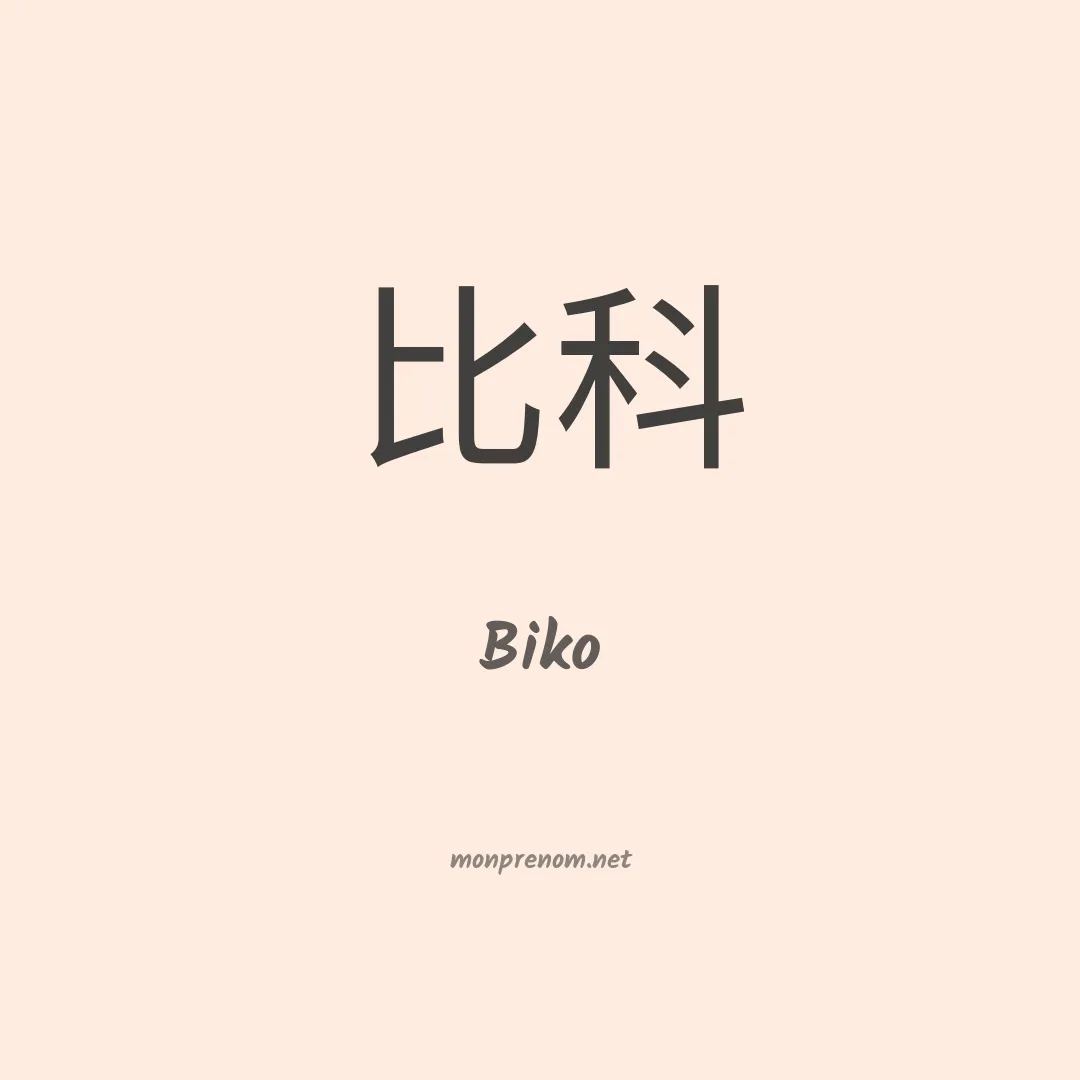 Biko en chinois