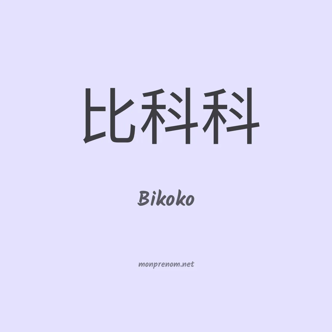 Bikoko en chinois