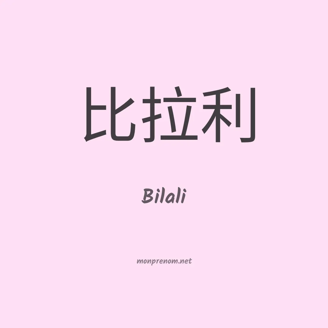 Bilali en chinois