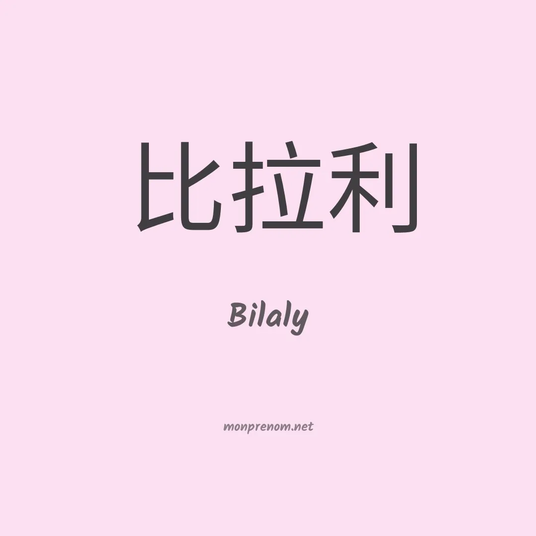 Bilaly en chinois