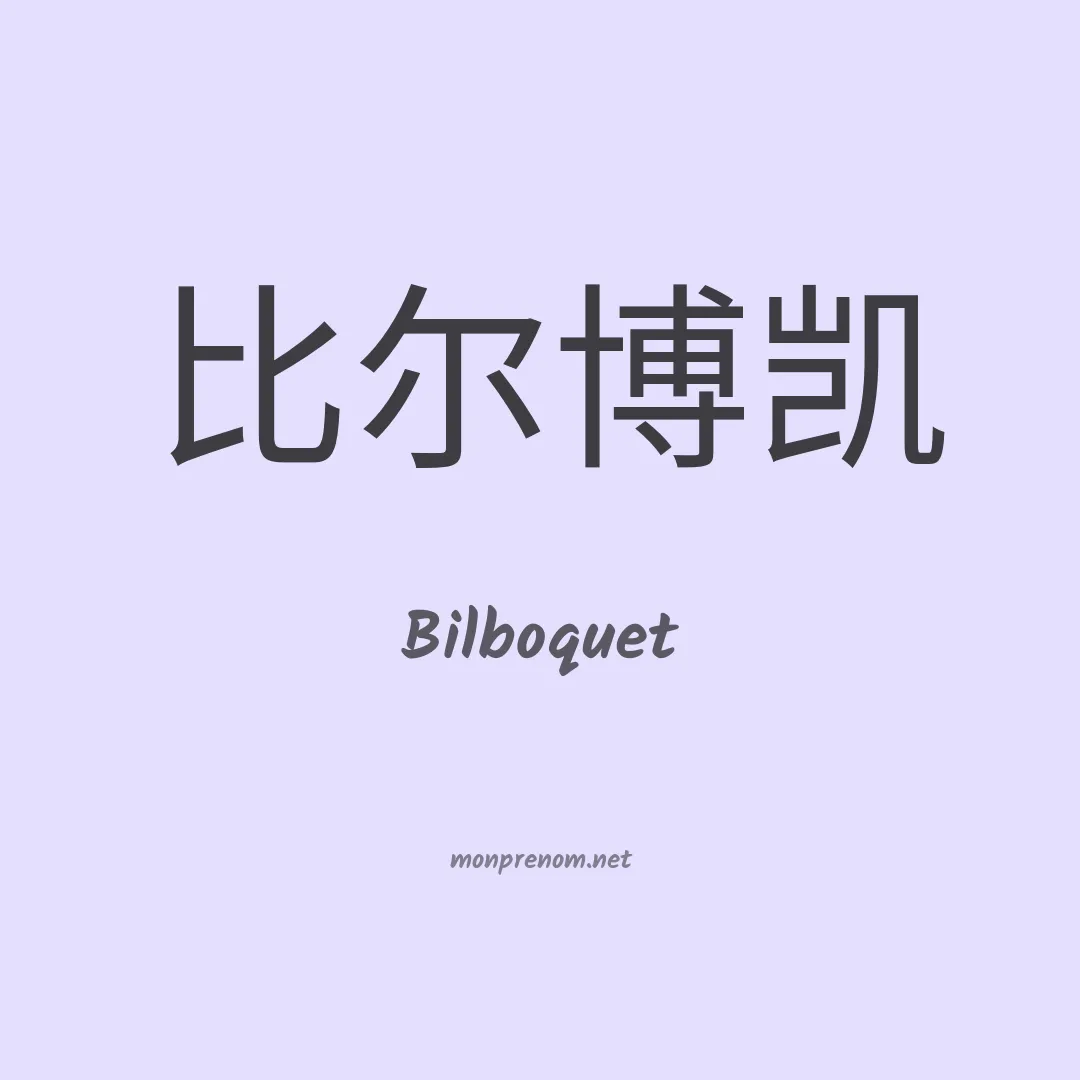Bilboquet en chinois