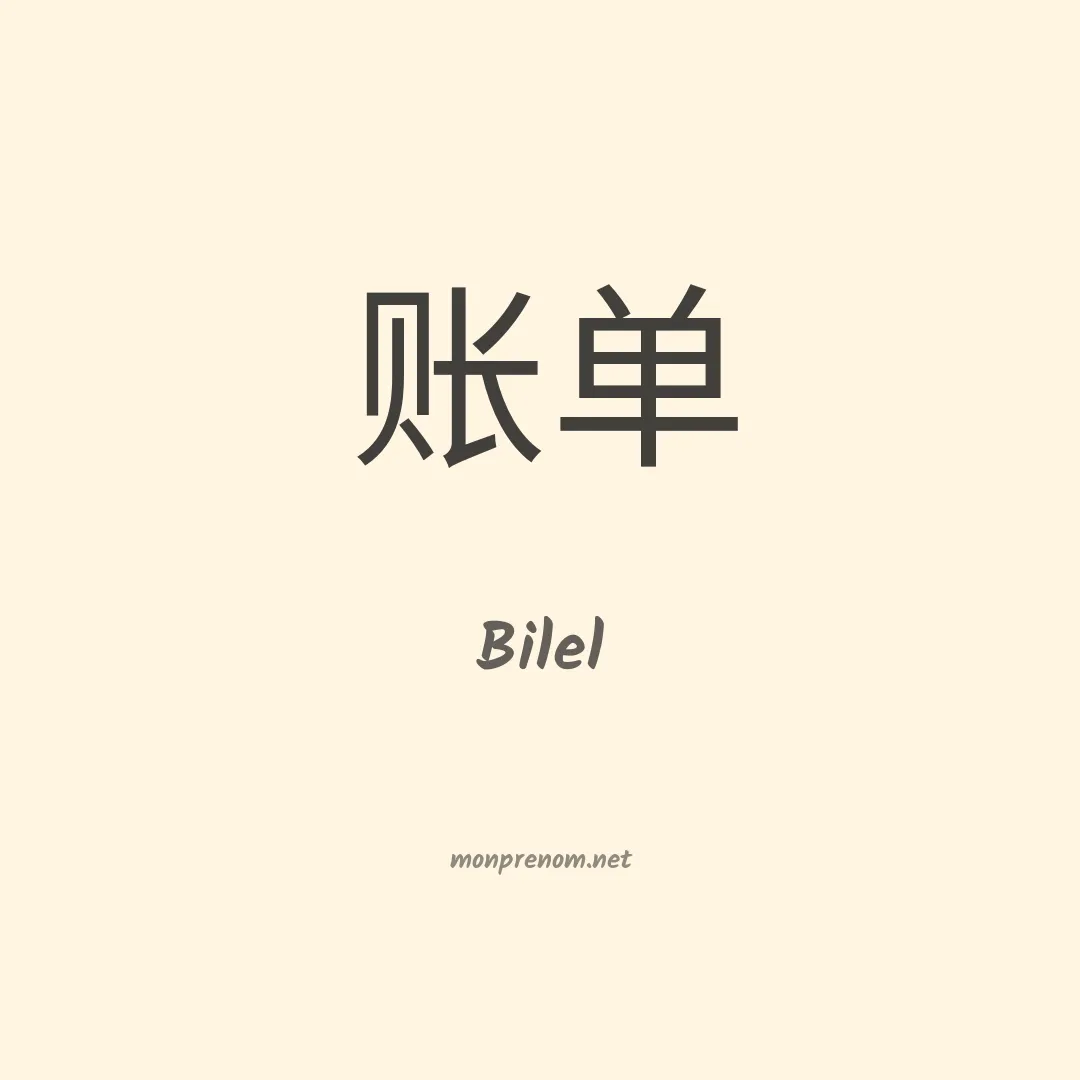 Bilel en chinois