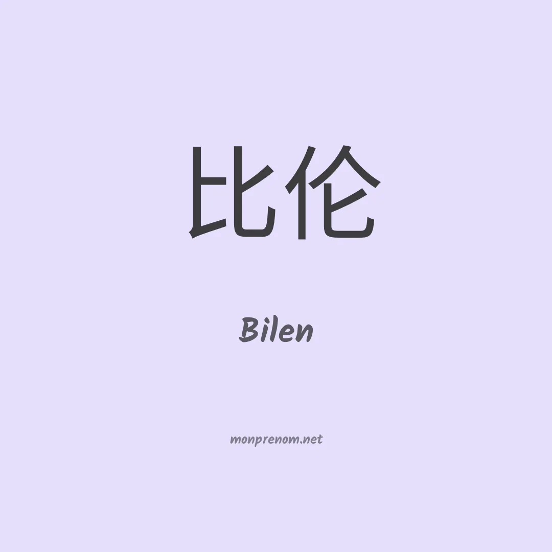 Bilen en chinois
