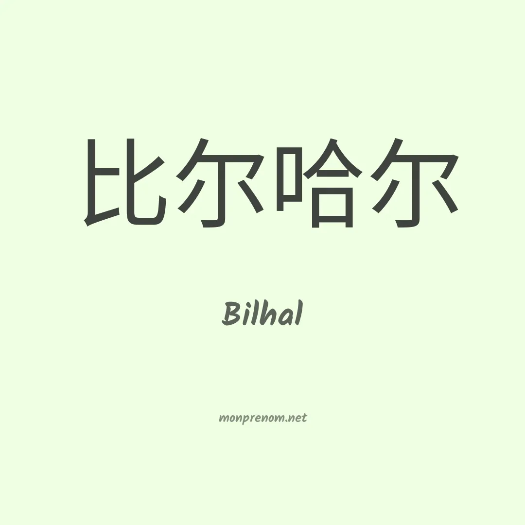 Bilhal en chinois
