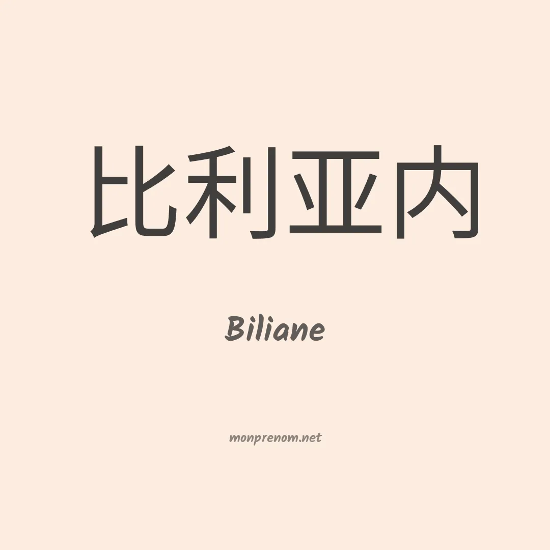 Biliane en chinois