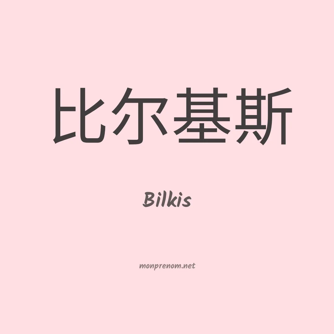 Bilkis en chinois