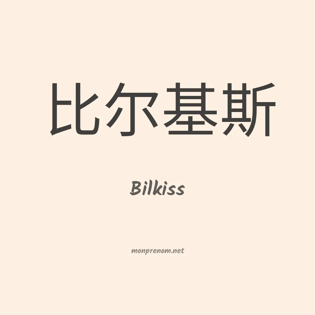 Bilkiss en chinois