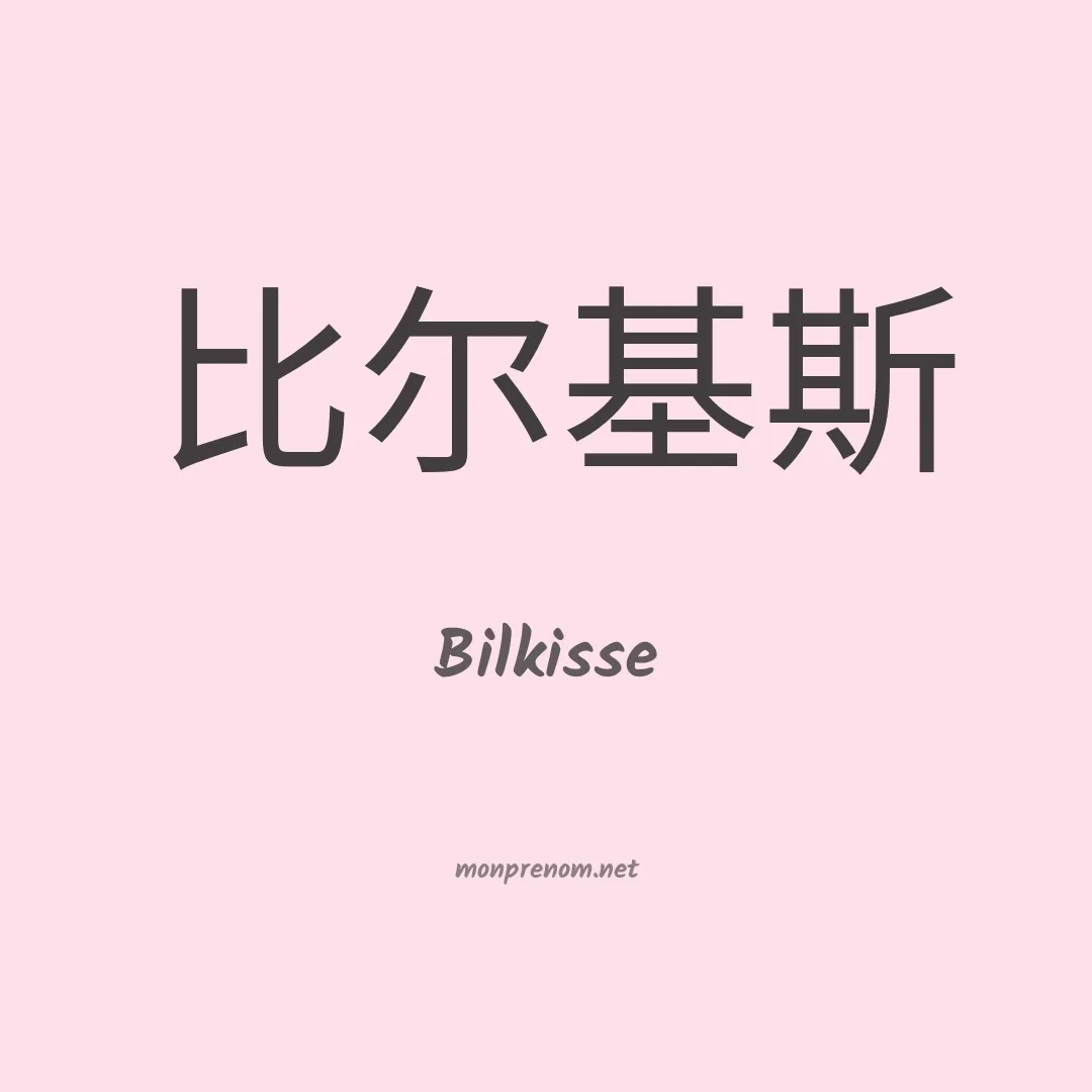Bilkisse en chinois