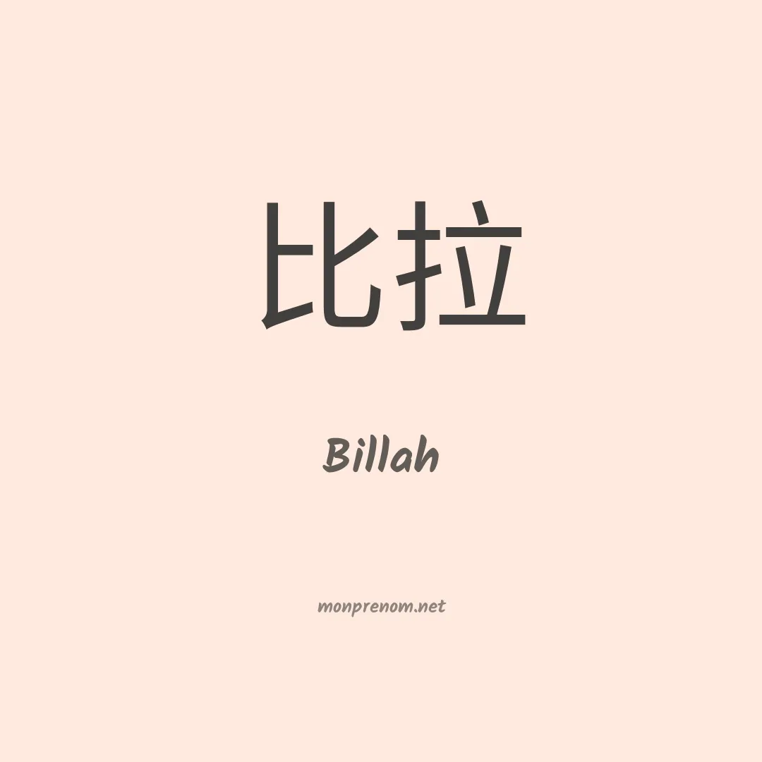 Billah en chinois