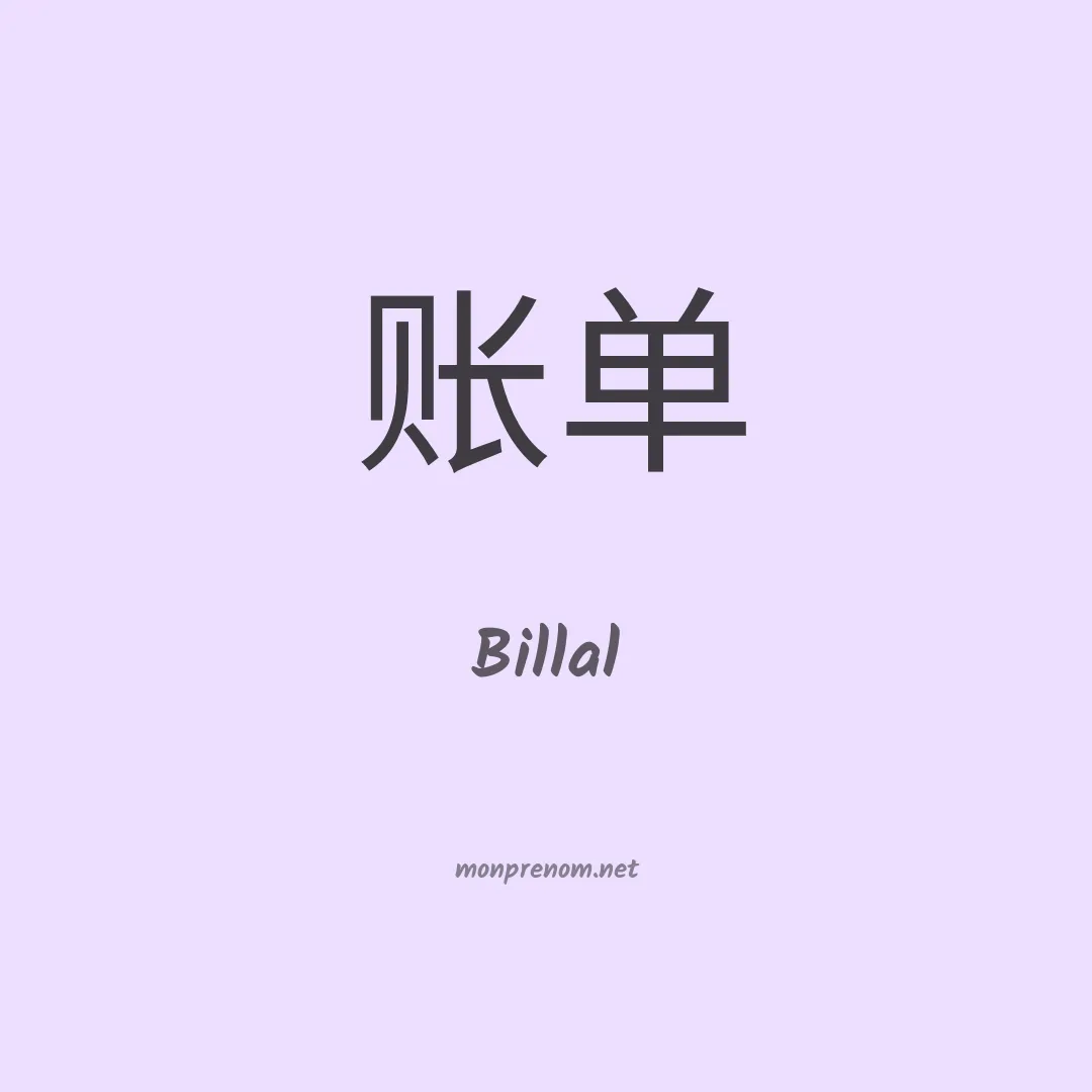 Billal en chinois