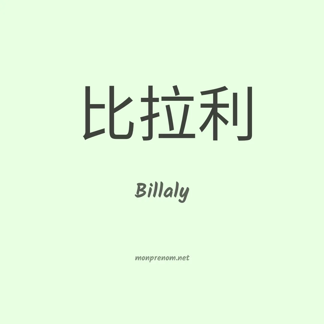 Billaly en chinois