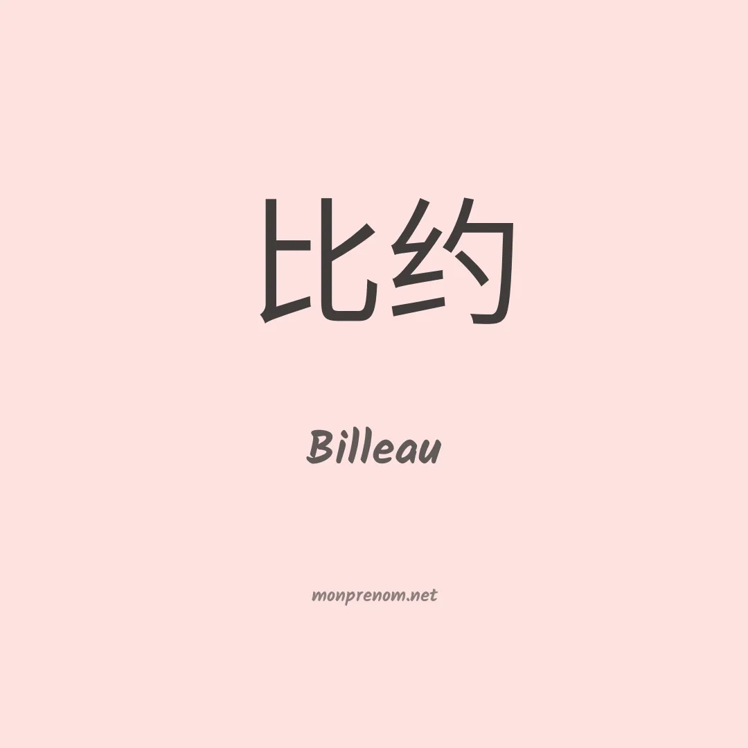 Billeau en chinois