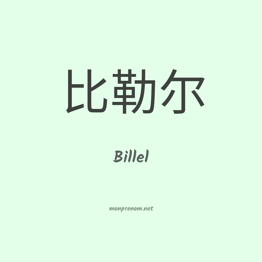 Billel en chinois