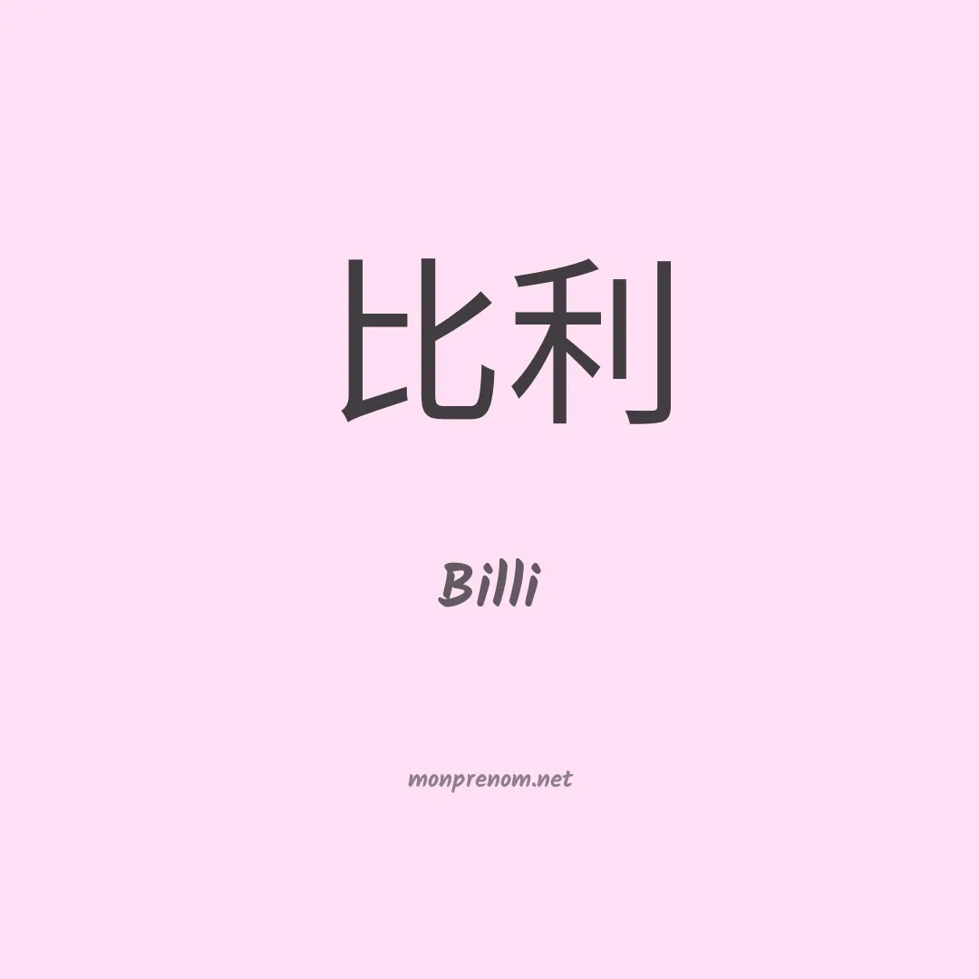 Billi en chinois
