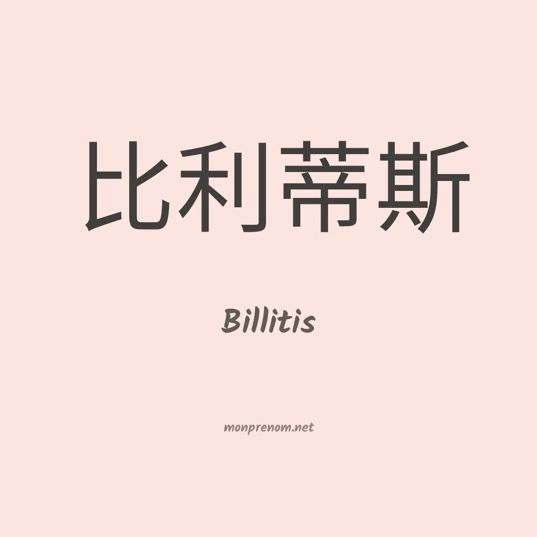 Billitis en chinois