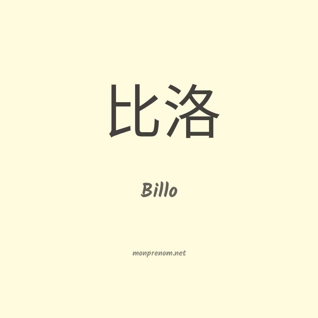 Billo en chinois