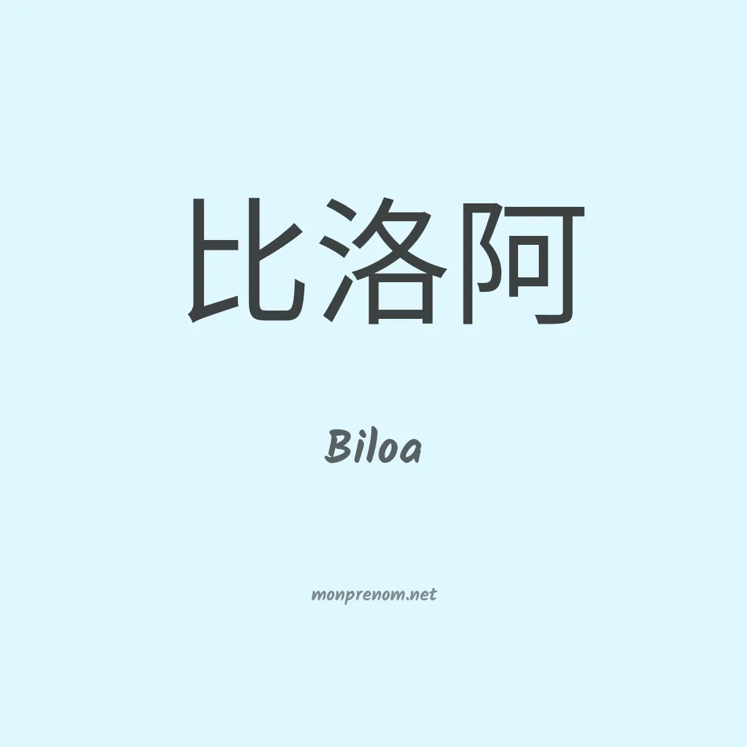 Biloa en chinois