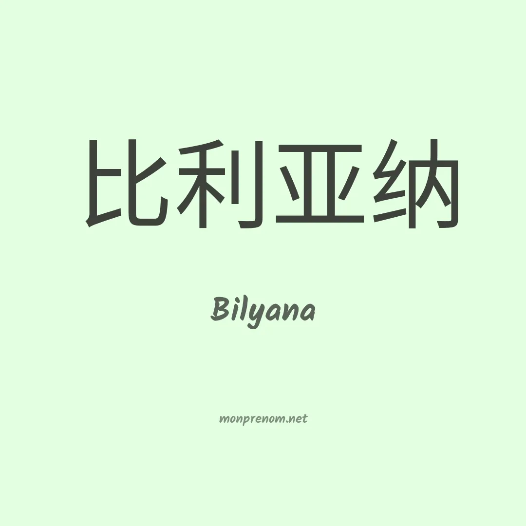 Bilyana en chinois