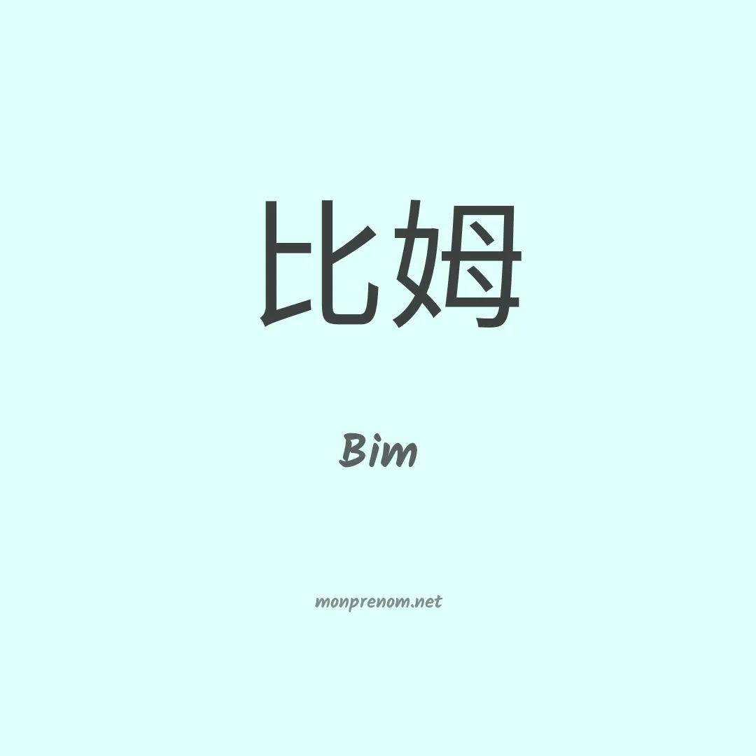 Bim en chinois
