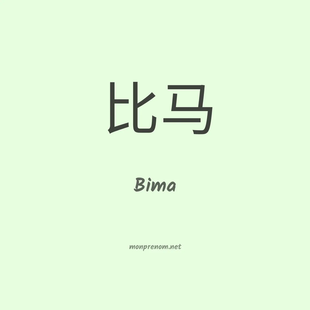 Bima en chinois