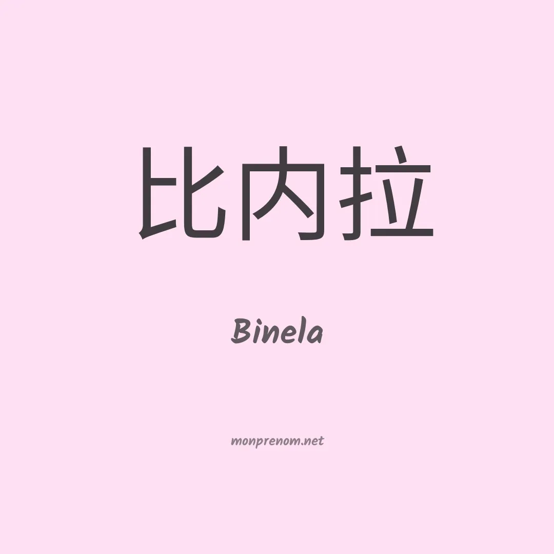 Binela en chinois