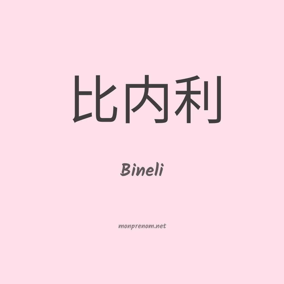 Bineli en chinois