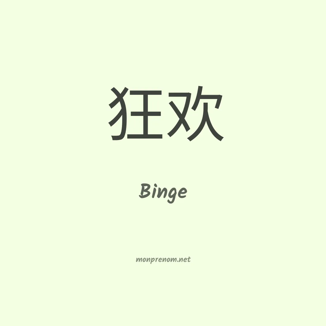 Binge en chinois