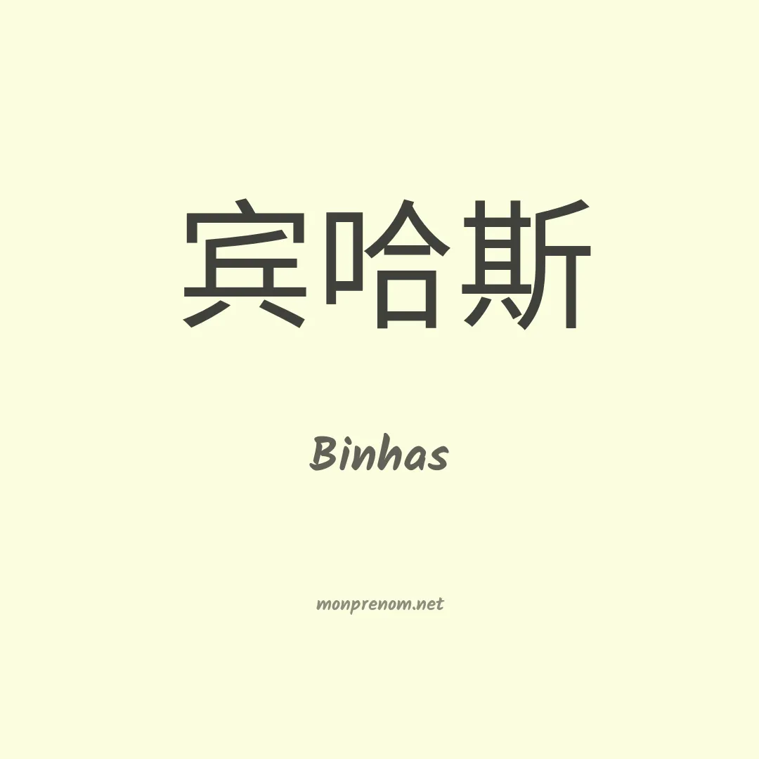 Binhas en chinois