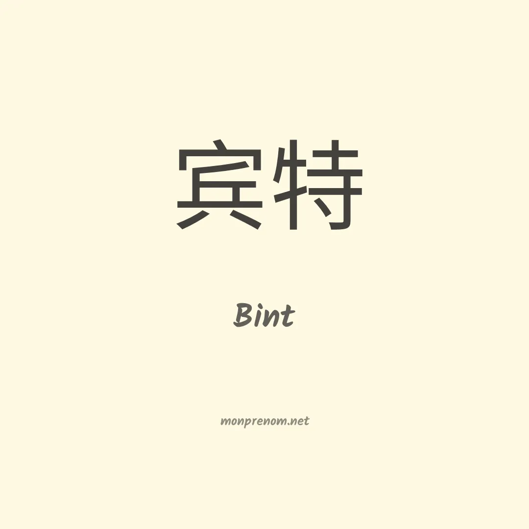 Bint en chinois