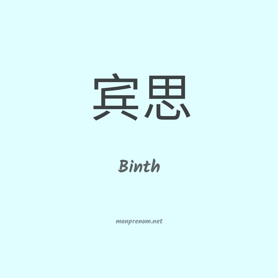 Binth en chinois